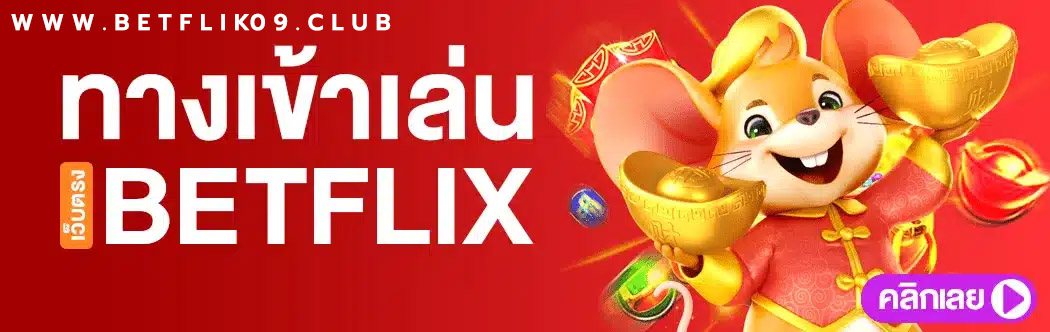 ทางเข้าเล่น betflix09