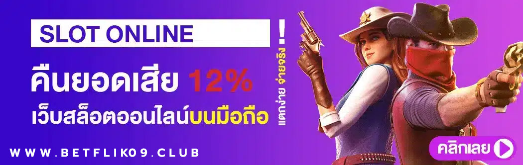สล็อตออนไลน์ คืนยอดเสีย