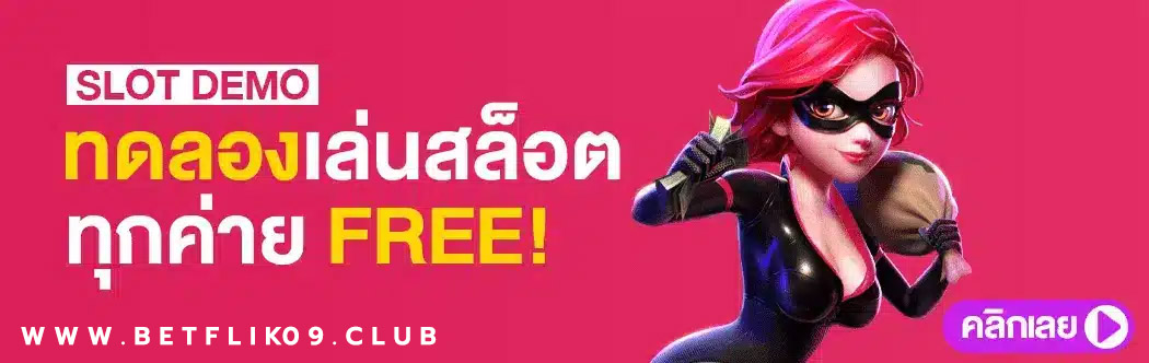 ทดลองเล่นสล็อตฟรี