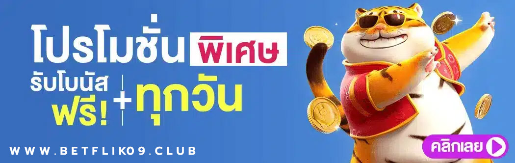 ทางเข้าเล่น betflix09