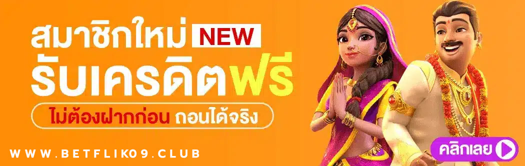 สมัครสมาชิกฟรี