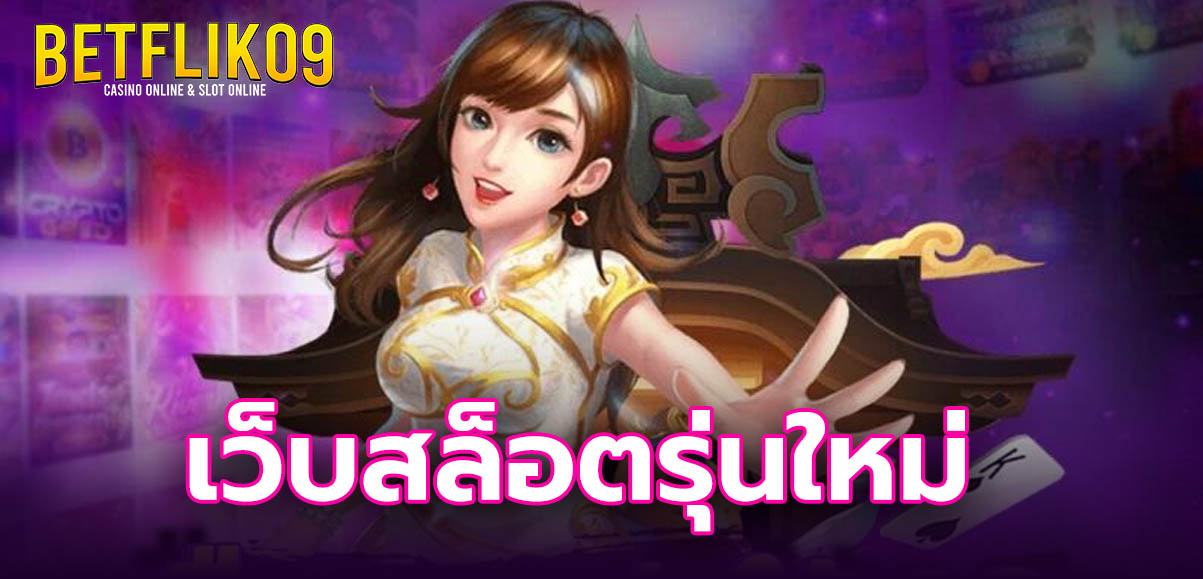 BETFLIK09 เดิมพันบนมือถือ